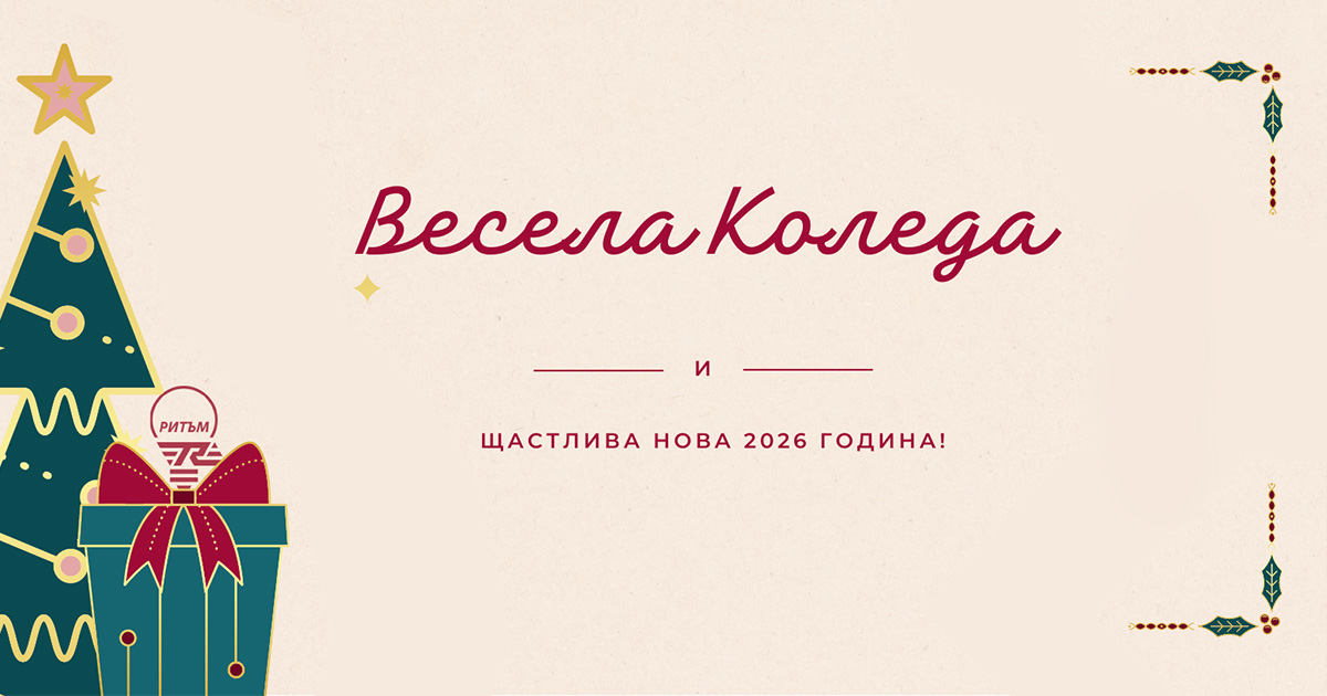 Весела коледа и щастлива нова 2026 година